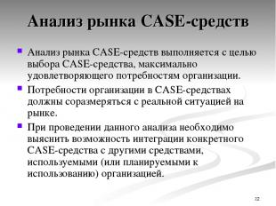 * Анализ рынка CASE-средств Анализ рынка CASE-средств выполняется с целью выбора