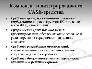 * Компоненты интегрированного CASE-средства Средства централизованного хранения