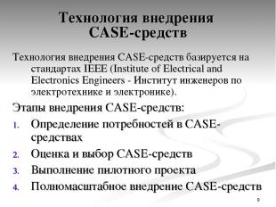 * Технология внедрения CASE-средств Технология внедрения CASE-средств базируется