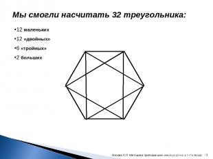 Мы смогли насчитать 32 треугольника: 12 маленьких 12 «двойных» 6 «тройных» 2 бол