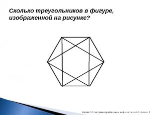 Сколько треугольников в фигуре, изображенной на рисунке? * Босова Л.Л. Методика