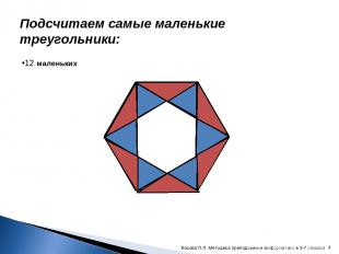 Подсчитаем самые маленькие треугольники: 12 маленьких * Босова Л.Л. Методика пре
