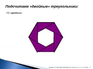 Подсчитаем «двойные» треугольники: 12 «двойных» * Босова Л.Л. Методика преподава