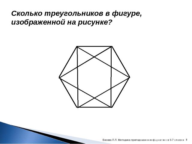 Сколько треугольников в фигуре, изображенной на рисунке? * Босова Л.Л. Методика преподавания информатики в 5-7 классах Босова Л.Л. Методика преподавания информатики в 5-7 классах