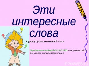 К уроку русского языка 2 класс http://pedsovet.su/load/143-1-0-21163 - на данном
