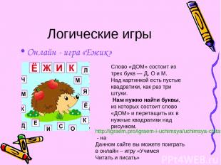Логические игры Онлайн - игра «Ежик» Слово «ДОМ» состоит из трех букв — Д, О и М