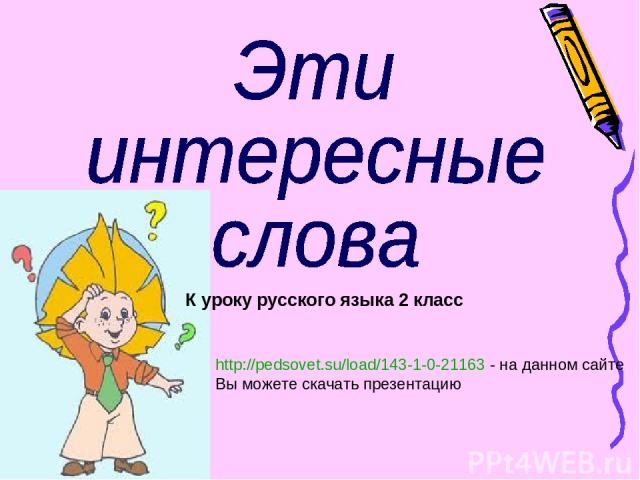 К уроку русского языка 2 класс http://pedsovet.su/load/143-1-0-21163 - на данном сайте Вы можете скачать презентацию