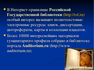 В Интернет-хранилище Российской Государственной библиотеки (http://rsl.ru) особы