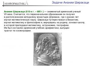 Анания Ширакаци (610-е г. – 685 г.) — знаменитый армянский ученый VII века. Счит