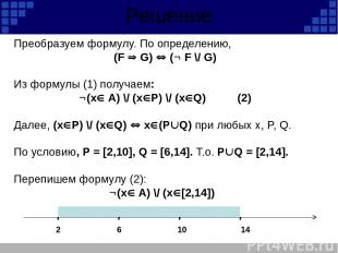 Решение Преобразуем формулу. По определению, (F G) ( F \/ G) Из формулы (1) полу