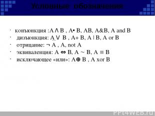 Условные обозначения конъюнкция :A /\ B , A B, AB, А&B, A and B дизъюнкция: A \/