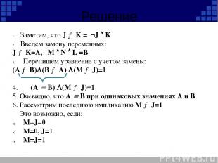 Решение Заметим, что J → K = ¬J K Введем замену переменных: J → K=А, M N L =В Пе