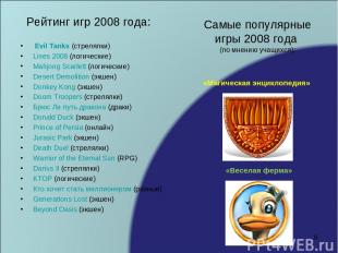 Рейтинг игр 2008 года: Evil Tanks (стрелялки) Lines 2008 (логические) Mahjong Sc