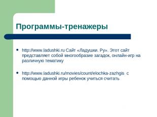 Программы-тренажеры http://www.ladushki.ru Сайт «Ладушки. Ру». Этот сайт предста