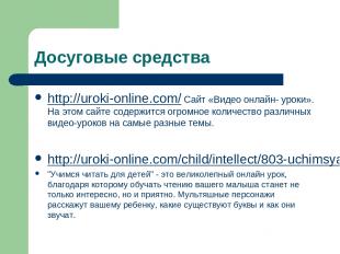 Досуговые средства http://uroki-online.com/ Сайт «Видео онлайн- уроки». На этом