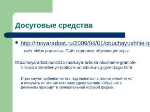 Досуговые средства http://moyaradost.ru/2009/04/01/obuchayushhie-igry.html сайт