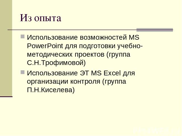 Из опыта Использование возможностей MS PowerPoint для подготовки учебно-методических проектов (группа С.Н.Трофимовой) Использование ЭТ MS Excel для организации контроля (группа П.Н.Киселева)
