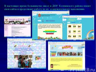 * В настоящее время большинство школ и ДОУ Колпинского района имеют свои сайты и