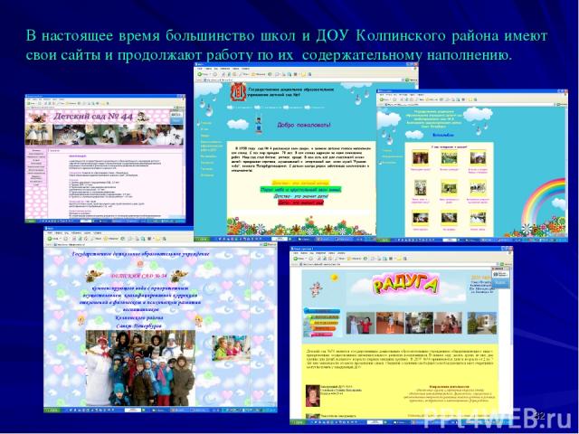 * В настоящее время большинство школ и ДОУ Колпинского района имеют свои сайты и продолжают работу по их содержательному наполнению.