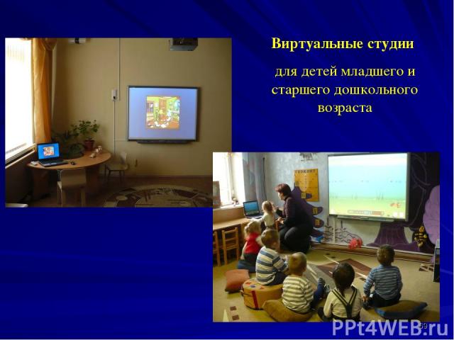 * Виртуальные студии для детей младшего и старшего дошкольного возраста