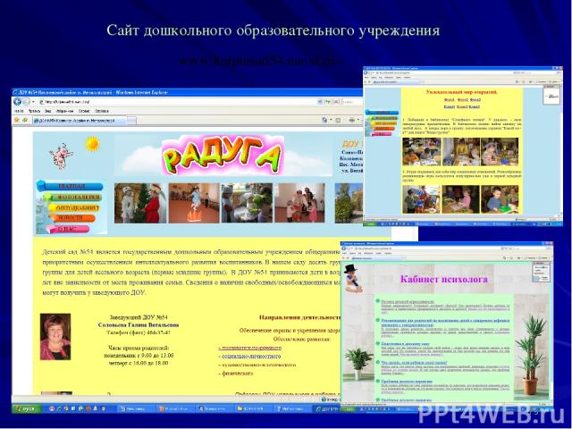 * Сайт дошкольного образовательного учреждения www.kolpinsad54.narod.ru