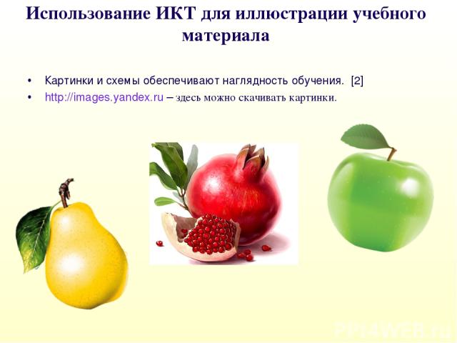 Использование ИКТ для иллюстрации учебного материала Картинки и схемы обеспечивают наглядность обучения. [2] http://images.yandex.ru – здесь можно скачивать картинки.