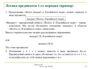 Гаврилов А.В. НГТУ, каф. АППМ * Логика предикатов 1-го порядка (пример) 1. Предл