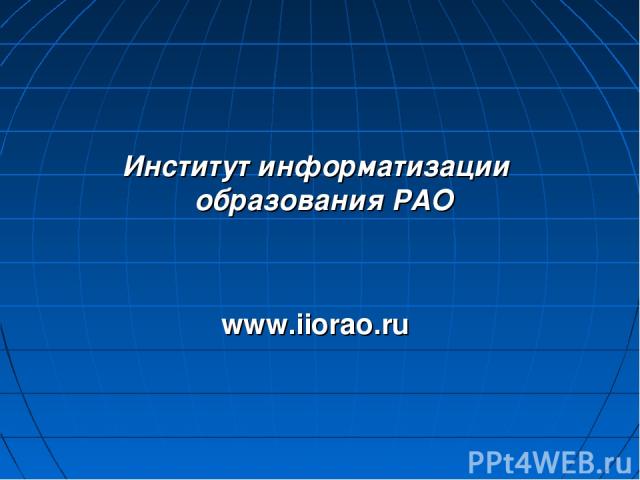 Институт информатизации образования РАО www.iiorao.ru