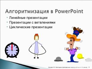 Линейные презентации Презентации с ветвлениями Циклические презентации * Босова