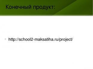 Конечный продукт: http://school2-maksatiha.ru/project/