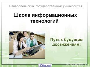 Школа информационных технологий Ставропольский государственный университет Путь