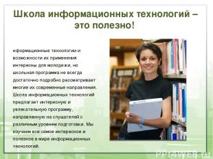 Школа информационных технологий – это полезно! Информационные технологии и возмо