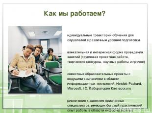 Как мы работаем? Индивидуальные траектории обучения для слушателей с различным у