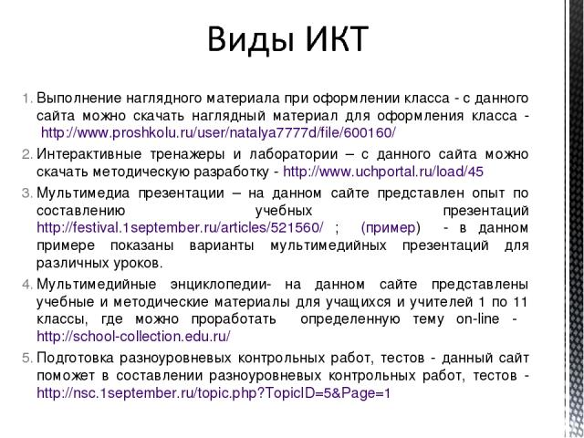 Выполнение наглядного материала при оформлении класса - с данного сайта можно скачать наглядный материал для оформления класса - http://www.proshkolu.ru/user/natalya7777d/file/600160/ Интерактивные тренажеры и лаборатории – с данного сайта можно ска…