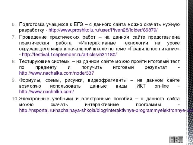 Подготовка учащихся к ЕГЭ – с данного сайта можно скачать нужную разработку - http://www.proshkolu.ru/user/Piven28/folder/86879/ Проведение практических работ – на данном сайте представлена практическая работа «Интерактивные технологии на уроке окру…