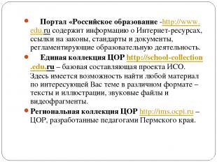      Портал «Российское образование -http://www.edu.ru содержит информацию о Инт