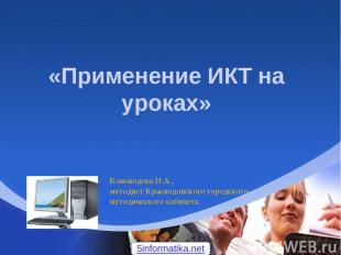 «Применение ИКТ на уроках» Коноводова Н.А., методист Краснодонского городского м