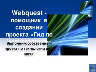 Webquest - помощник в создании проекта «Гид по Черноголовке»