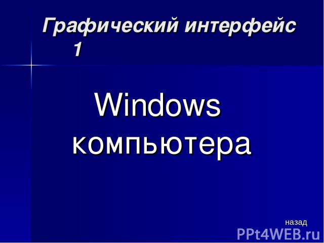 Графический интерфейс 1 Windows компьютера назад