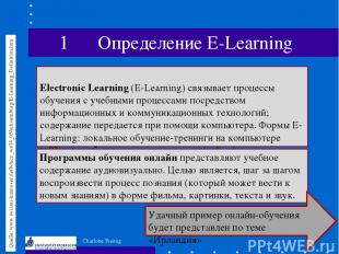 Electronic Learning (E-Learning) связывает процессы обучения с учебными процесса