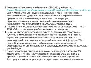 Федеральный перечень учебников на 2010-2011 учебный год (Приказ Министерства обр