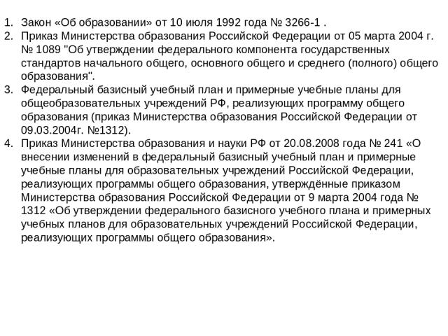 Закон «Об образовании» от 10 июля 1992 года № 3266-1 . Приказ Министерства образования Российской Федерации от 05 марта 2004 г. № 1089 
