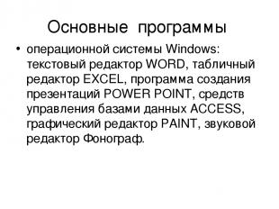 Основные программы операционной системы Windows: текстовый редактор WORD, таблич