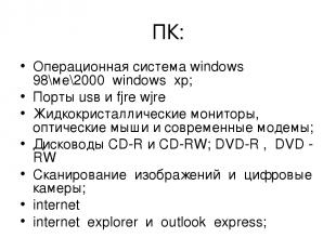 ПК: Операционная система windows 98\ме\2000 windows xp; Порты usв и fjre wjre Жи