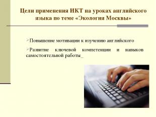 Цели применения ИКТ на уроках английского языка по теме «Экология Москвы» Повыше