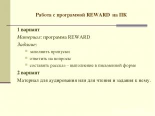 Работа с программой REWARD на ПК 1 вариант Материал: программа REWARD Задание: з