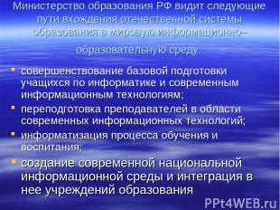 Министерство образования РФ видит следующие пути вхождения отечественной системы