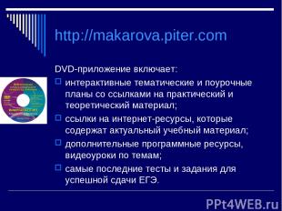 http://makarova.piter.com DVD-приложение включает: интерактивные тематические и