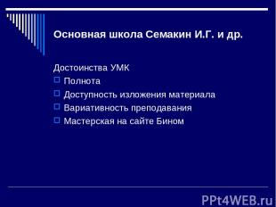 Основная школа Семакин И.Г. и др. Достоинства УМК Полнота Доступность изложения