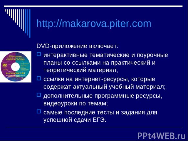 http://makarova.piter.com DVD-приложение включает: интерактивные тематические и поурочные планы со ссылками на практический и теоретический материал; ссылки на интернет-ресурсы, которые содержат актуальный учебный материал; дополнительные программны…